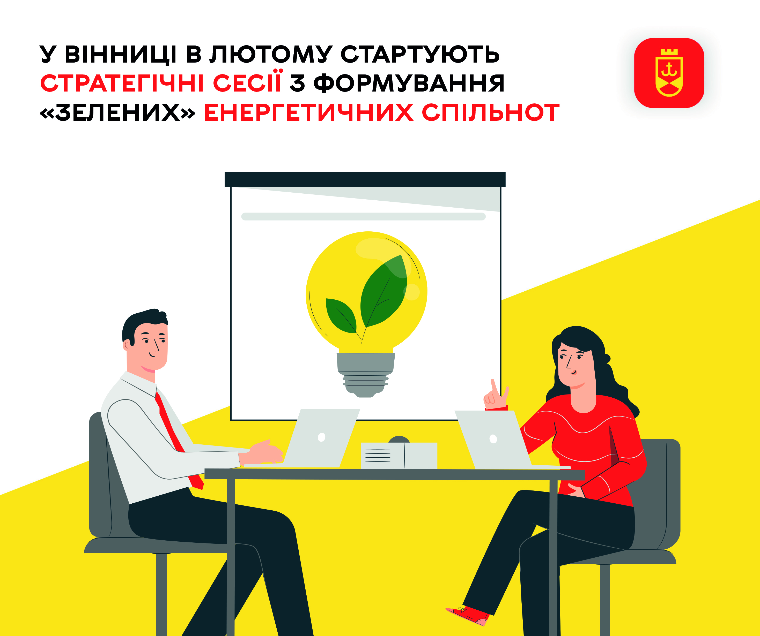 У Вінниці в лютому стартують стратегічні сесії з формування «зелених» енергетичних спільнот 
